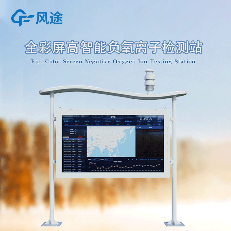 高智能一體化負氧離子監測站，風途新品！全彩屏！