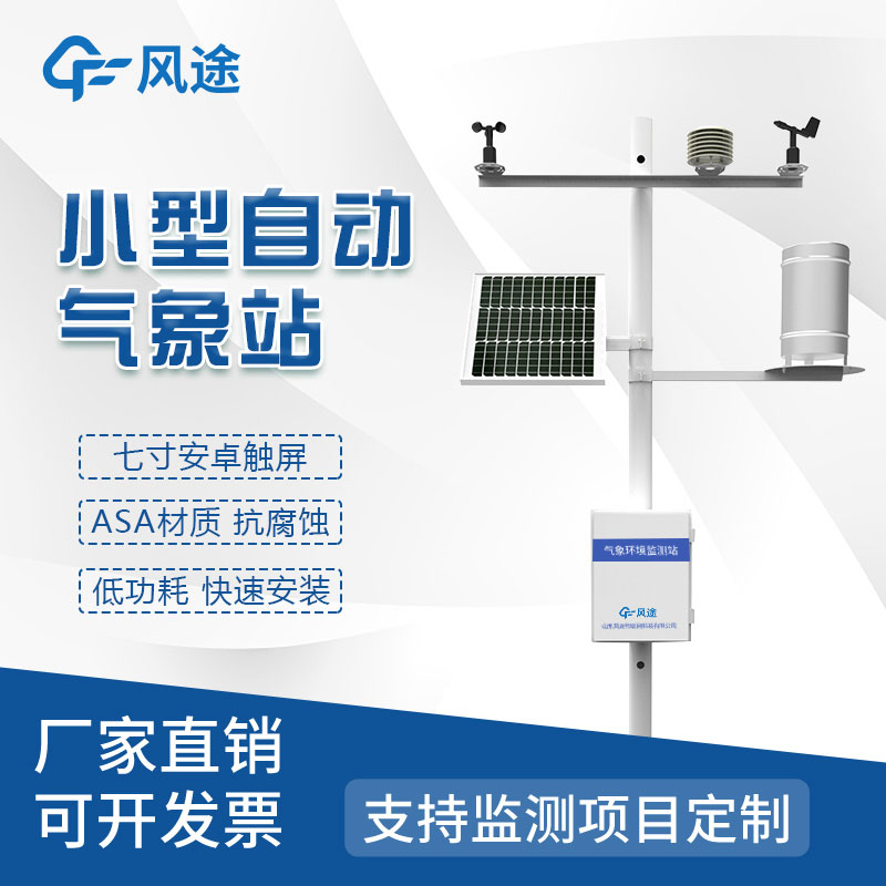 小型氣象站生產廠家哪家好？