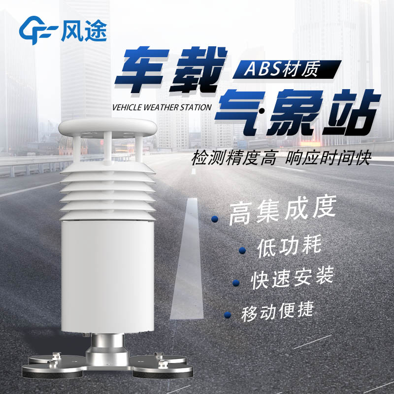 車載式移動(dòng)氣象站，隨檢隨測